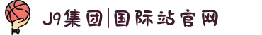 J9集团|国际站官网